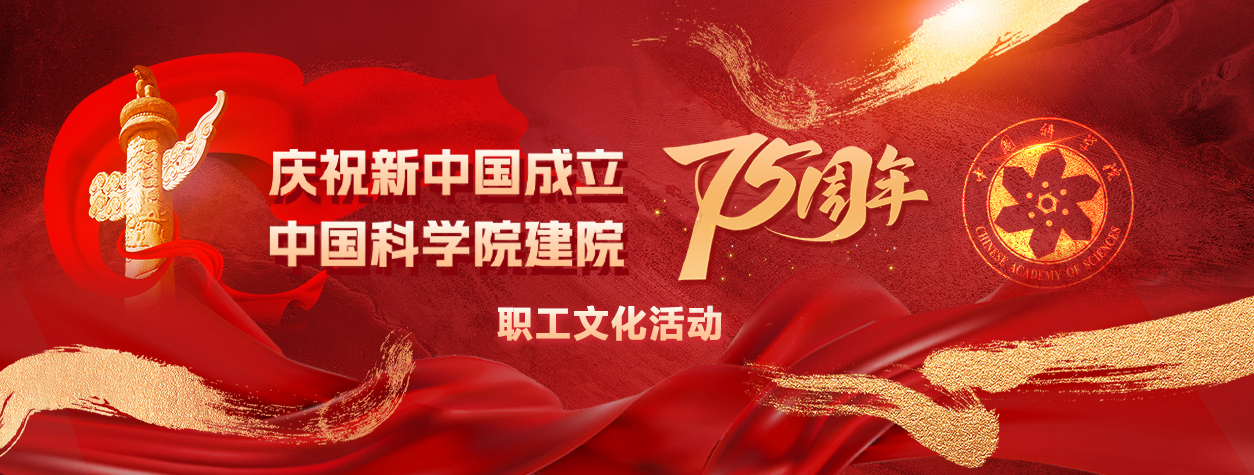 专题:庆祝新中国成立75周年、中国科学院建院75周年职工文化活动